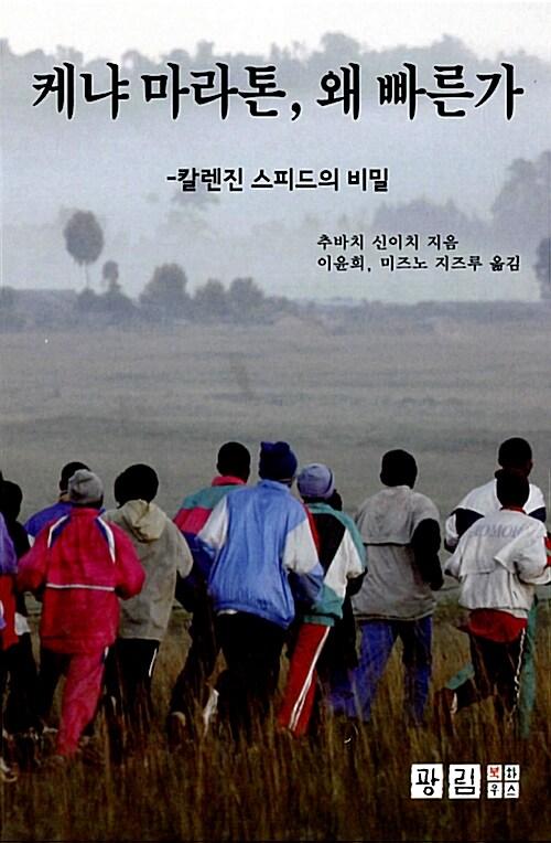  케냐 마라톤 왜 빠른가