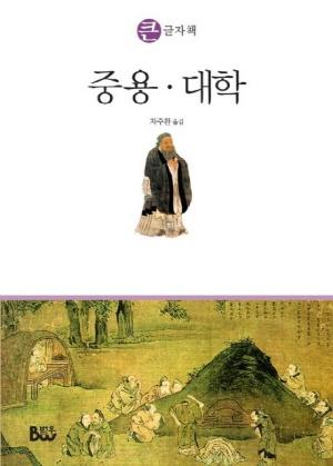 [큰글자책] 중용 대학