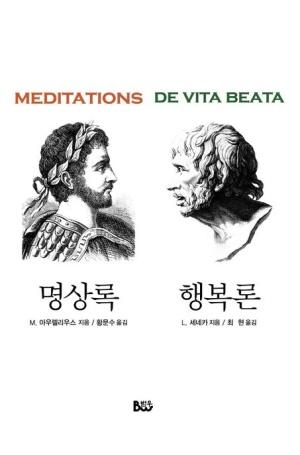  명상록 행복론