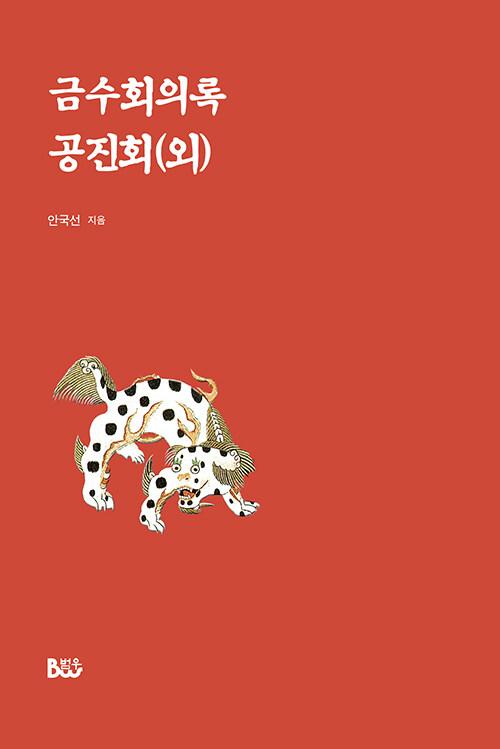  금수회의록·공진회(외)