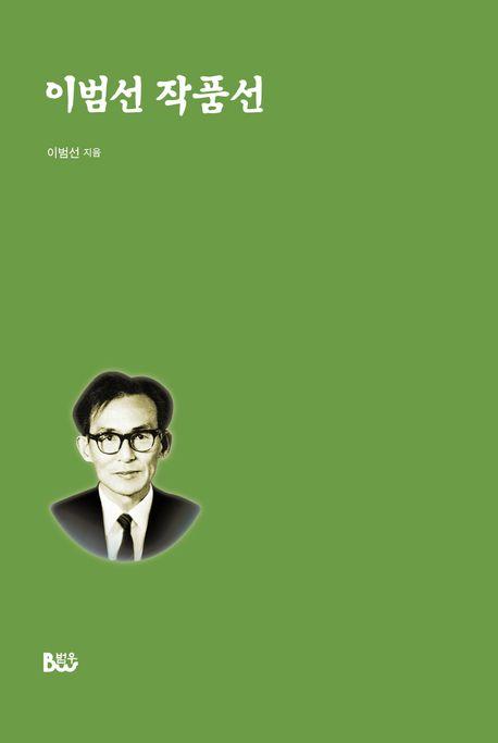  이범선 작품선