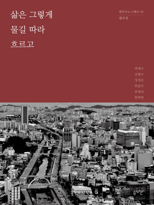  삶은 그렇게 물길 따라 흐르고