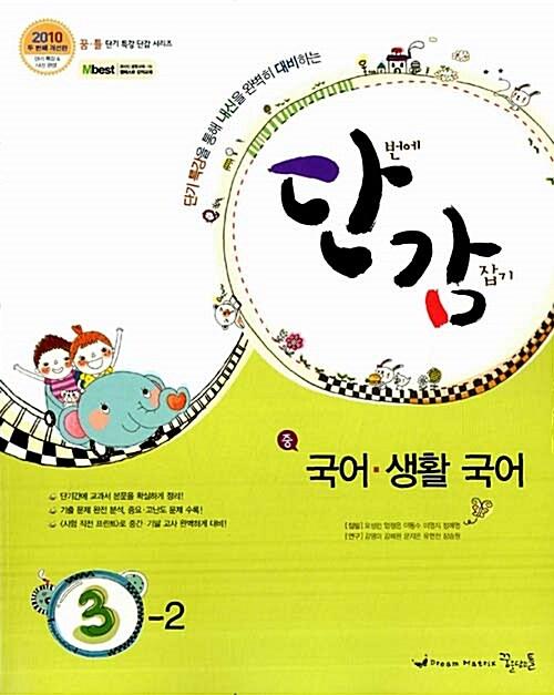  단감 국어.생활국어 중3-2