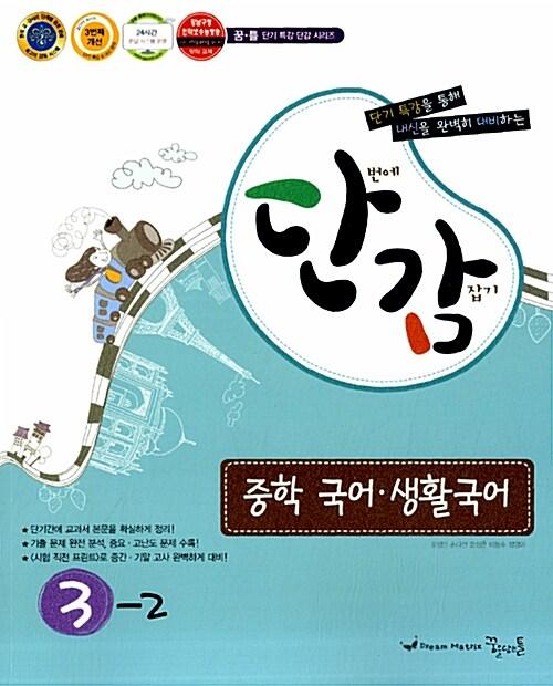  단감 국어.생활국어 중3-2