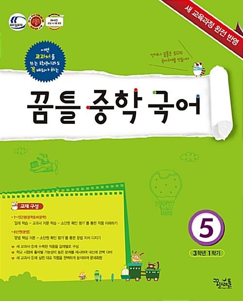 꿈틀 중학 국어 5 (3학년 1학기) (2015년)