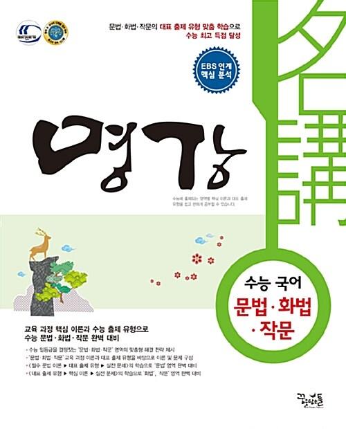  명강 수능 국어 문법.화법.작문