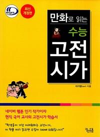 만화로 읽는 수능 고전시가