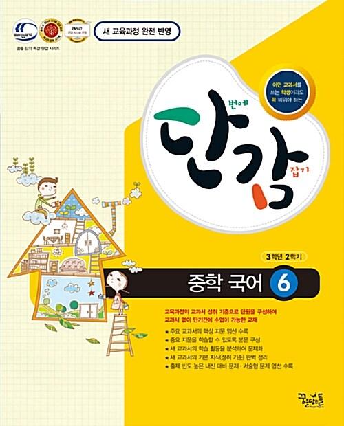  단감 중학 국어 6 (3학년 2학기) (2015년)