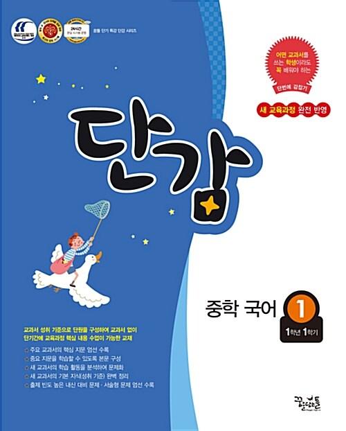  단감 중학 국어 1 (1학년 1학기) (2017년용)