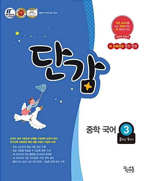 단감 중학 국어 3 (2학년 1학기) (2018년용)