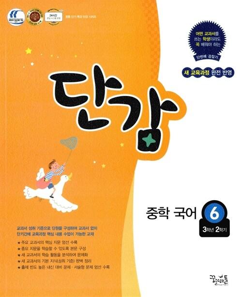  단감 중학 국어 6 (3학년 2학기) (2018년용)