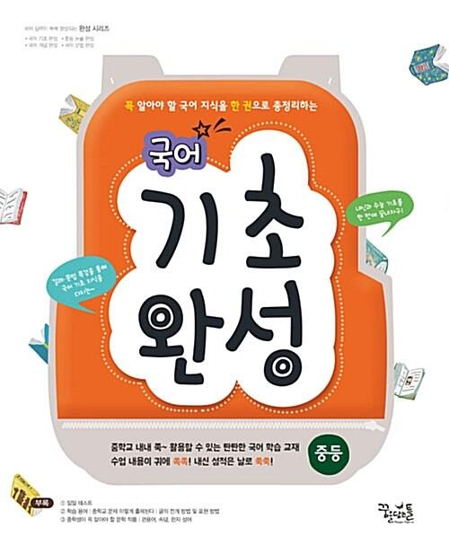  국어 기초 완성 중등 (2018년)