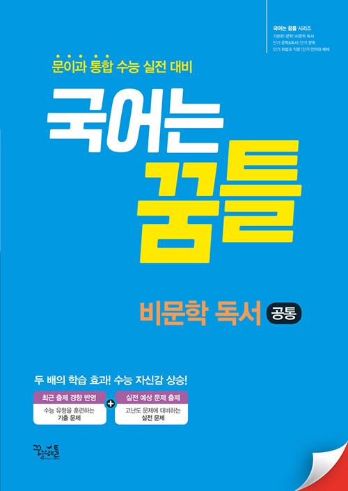  국어는 꿈틀 비문학 독서 (2024년용)