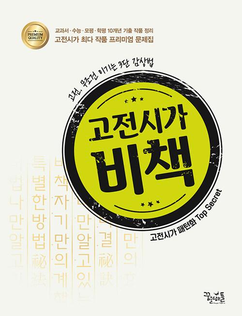  고전시가 비책