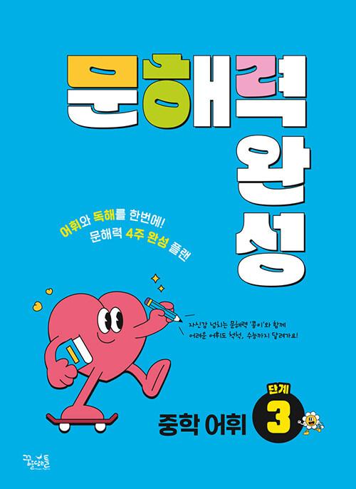  문해력 완성 중학 어휘 3단계