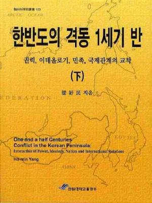  한반도의 격동 1세기 반 - 하