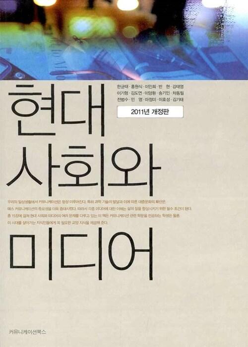  현대 사회와 미디어