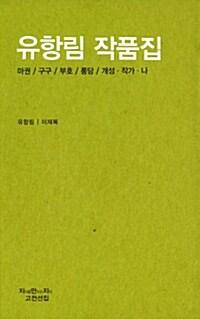  유항림 작품집