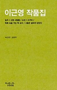  이근영 작품집