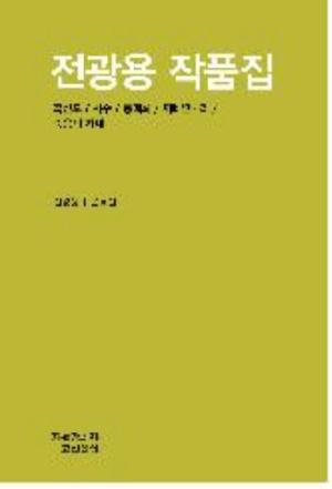  전광용 작품집