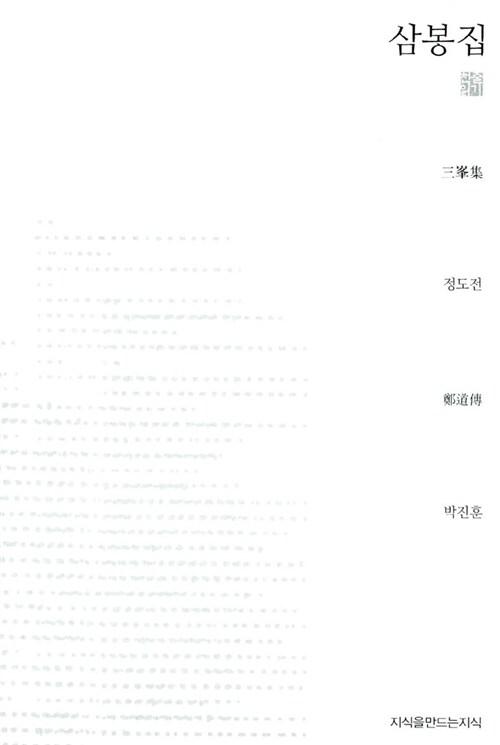  삼봉집 (천줄읽기)