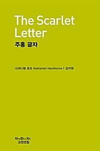  주홍 글자