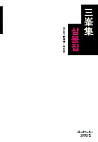 삼봉집 (보급판)