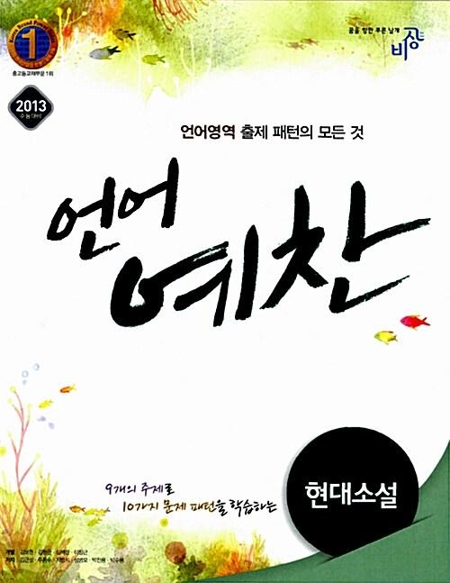  언어예찬 현대소설