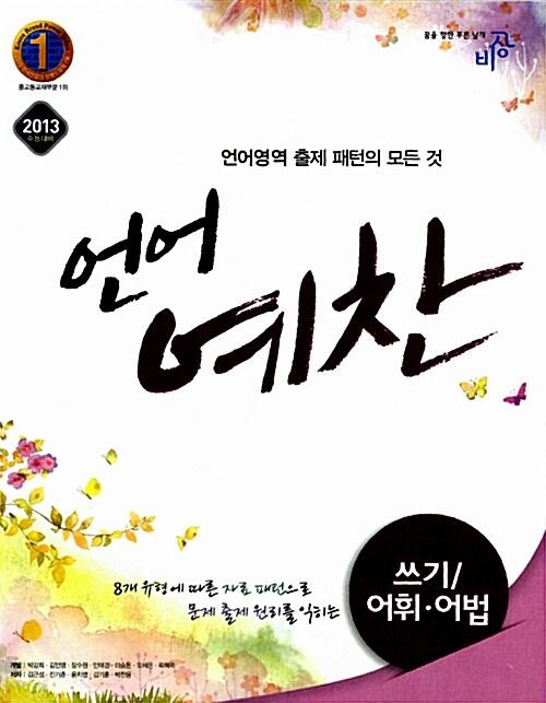  언어예찬 쓰기/어휘.어법