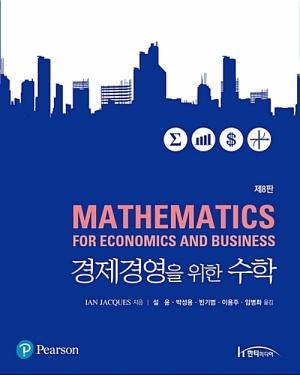  경제경영을 위한 수학