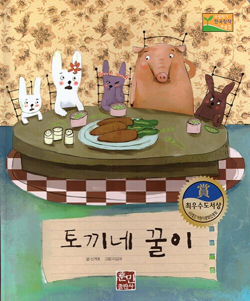  토끼네 꿀이