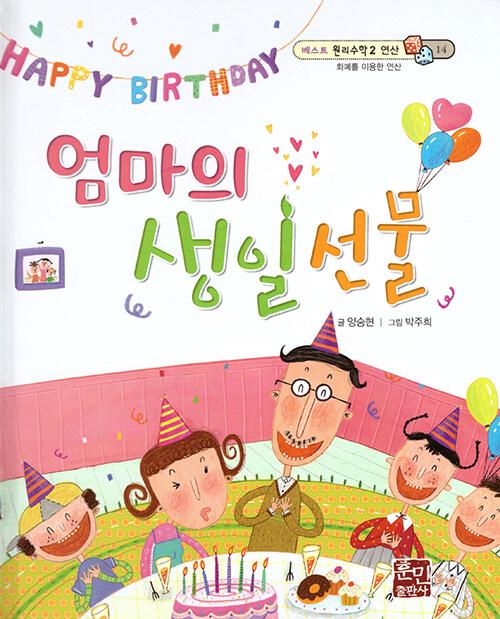  엄마의 생일 선물