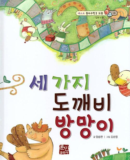  세 가지 도깨비 방망이