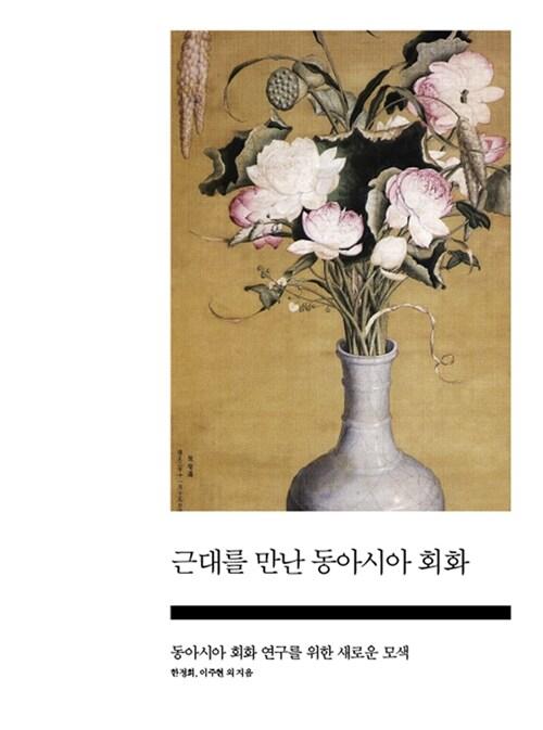  근대를 만난 동아시아 회화