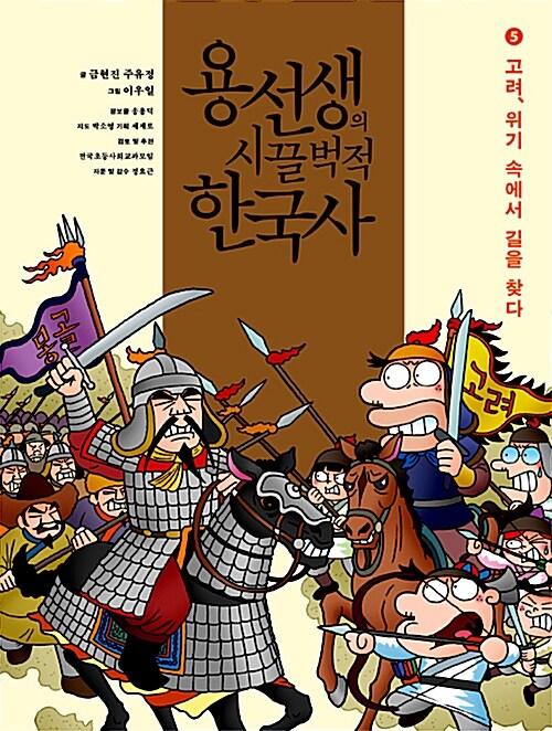 용선생의 시끌벅적 한국사 5