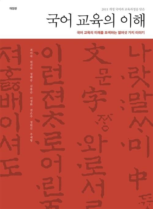  국어 교육의 이해