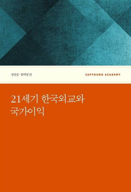  21세기 한국외교와 국가이익