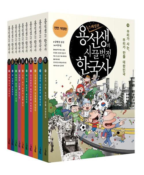 용선생의 시끌벅적 한국사 1~10 세트 - 전10권 (스페셜판, 반양장)