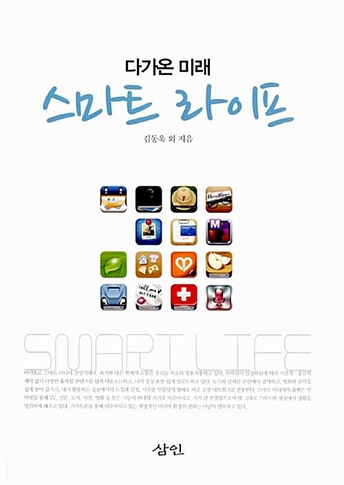  스마트 라이프
