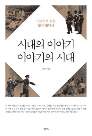 시대의 이야기, 이야기의 시대