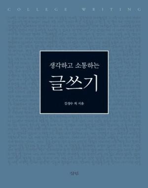  생각하고 소통하는 글쓰기
