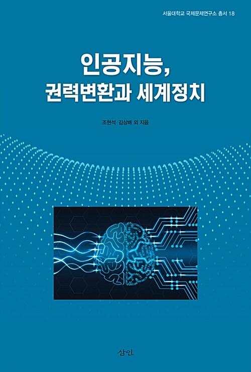  인공지능, 권력변환과 세계정치