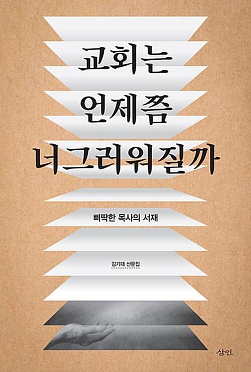 교회는 언제쯤 너그러워질까