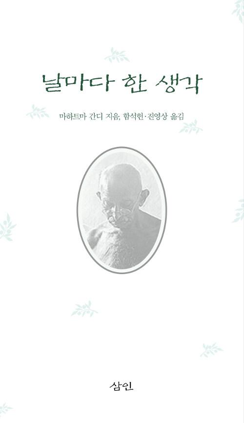  날마다 한 생각