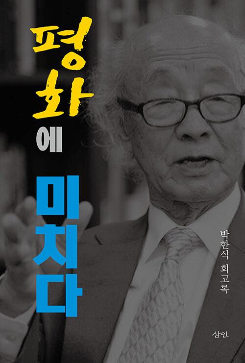  평화에 미치다 (양장)