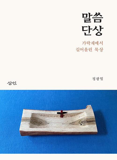  말씀 단상