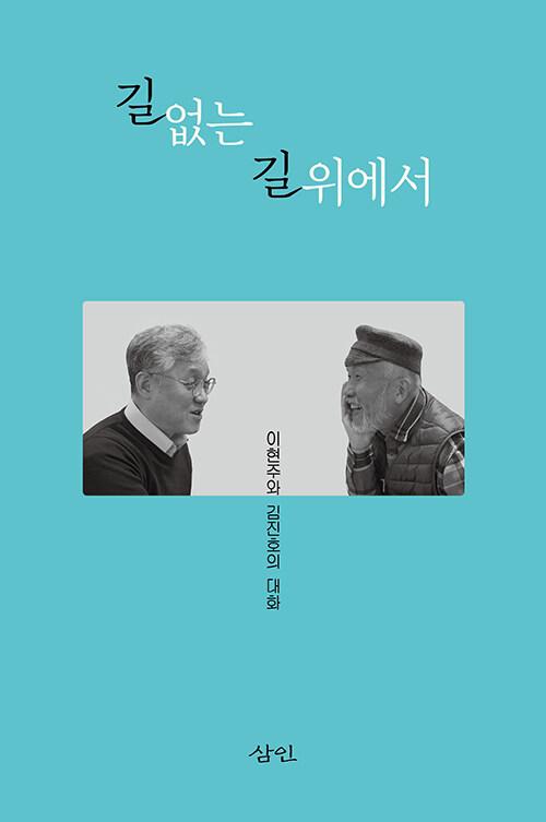  길 없는 길 위에서