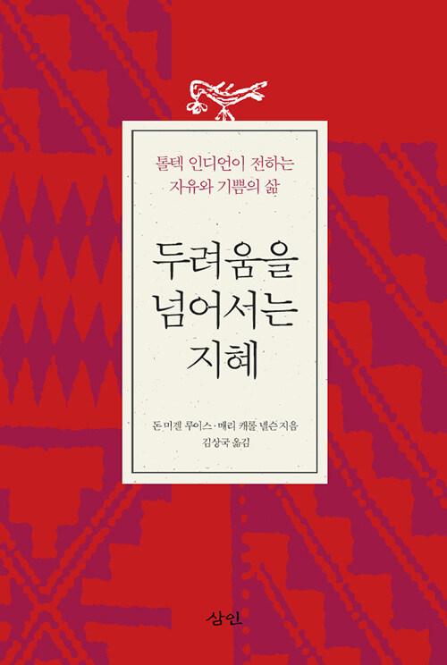  두려움을 넘어서는 지혜