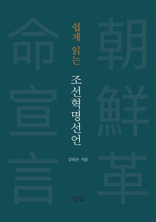  쉽게 읽는 조선혁명선언