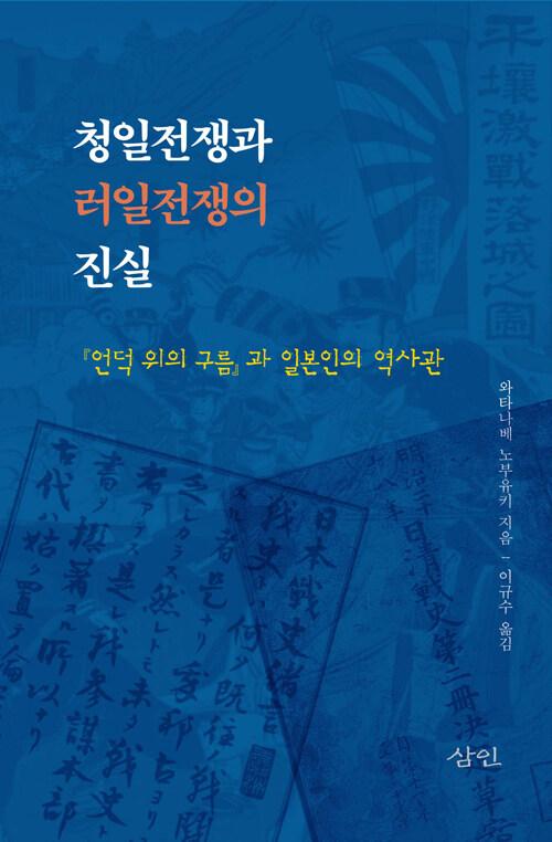  청일전쟁과 러일전쟁의 진실